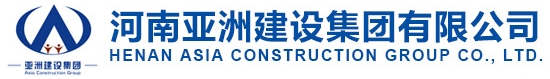 河南亞洲建設集團有限公司